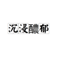 沉浸醲郁 沉浸醲郁