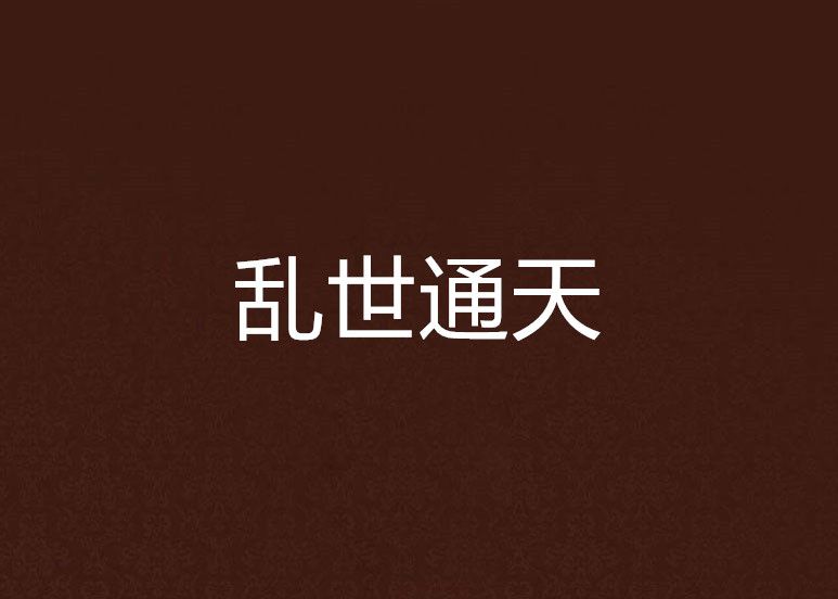 亂世通天 亂世通天