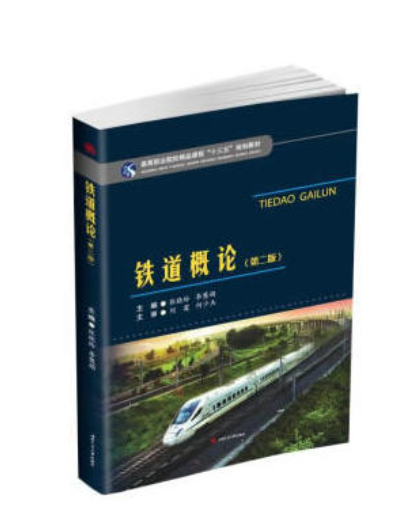 鐵道概論(2018年西南交通大學出版社出版書籍)