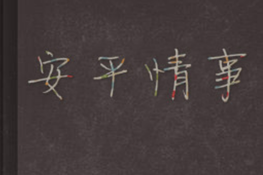 安平情事 安平情事