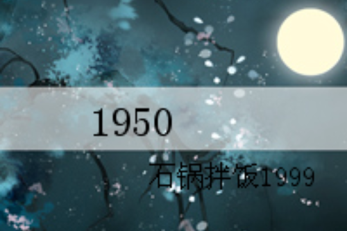 1950(同人類型網路小說) 1950(同人類型網路小說)