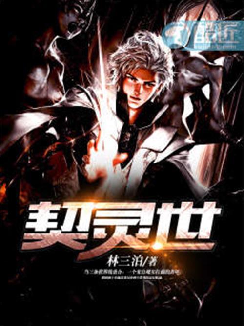 契靈世 契靈世