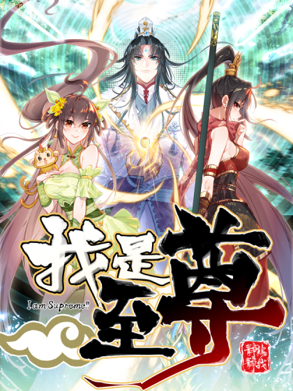 我是至尊(風凌天下同名小說改編漫畫) 我是至尊(風凌天下同名小說改編漫畫)
