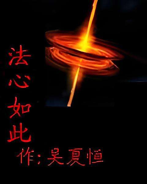 法心如此