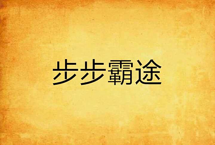 步步霸途 步步霸途