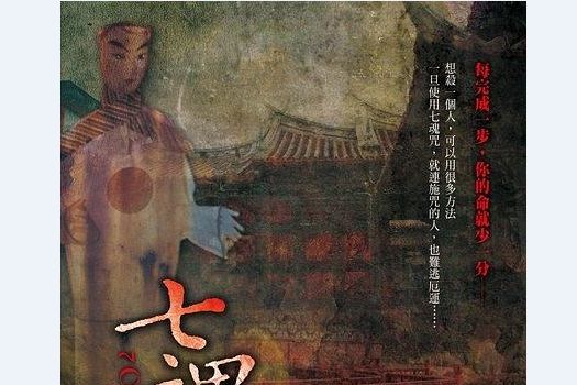 七魂咒(紅娘子創作的驚悚懸疑小說) 七魂咒(紅娘子創作的驚悚懸疑小說)