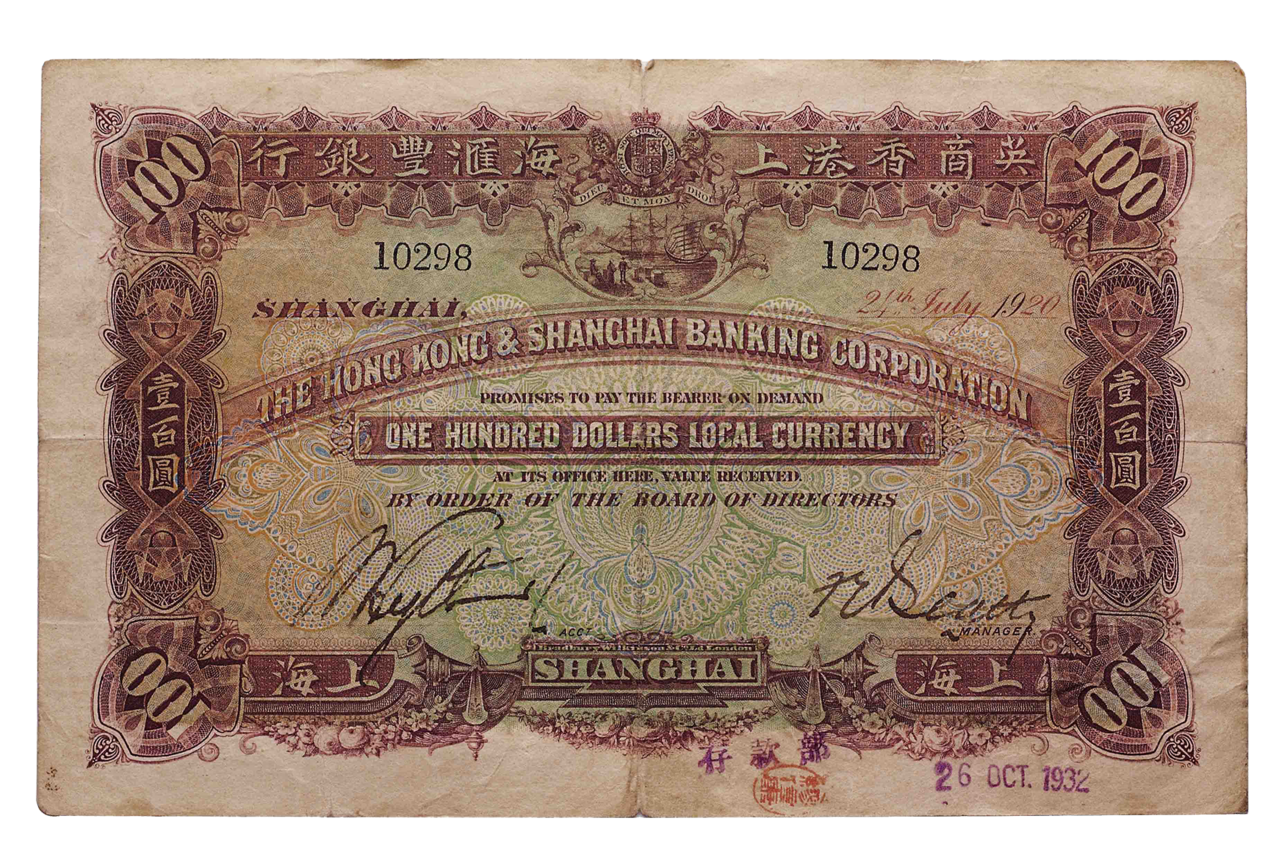 近代香港上海滙豐銀行紙幣