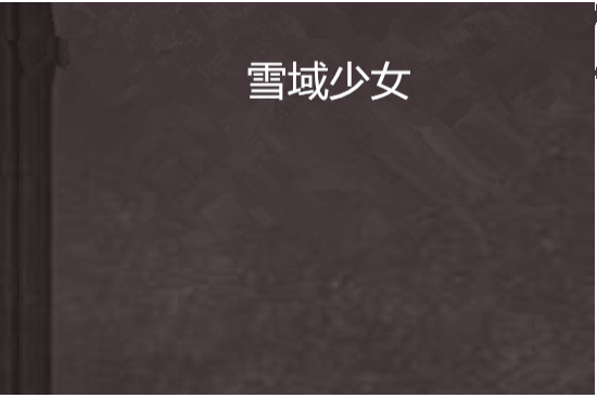 雪域少女 雪域少女