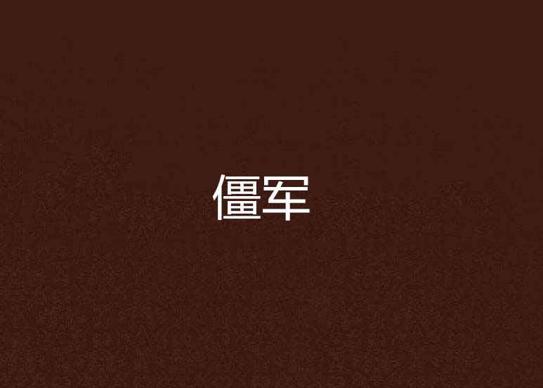 僵軍 僵軍