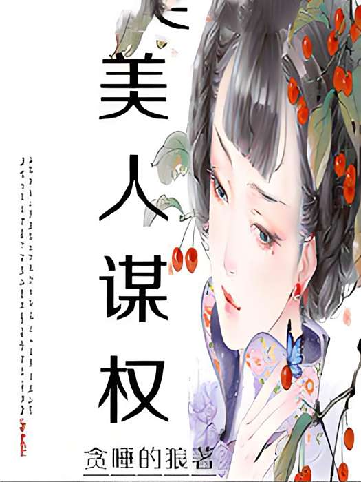 美人謀權 美人謀權
