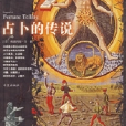 占卜的傳說 占卜的傳說