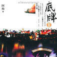底牌(阿梅著網路小說) 底牌(阿梅著網路小說)