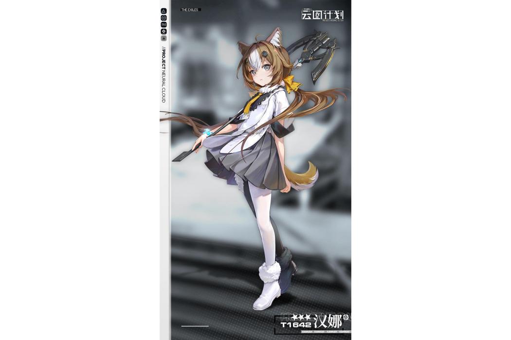 漢娜(遊戲《少女前線:雲圖計畫》中的人形) 漢娜(遊戲《少女前線:雲圖計畫》中的人形)