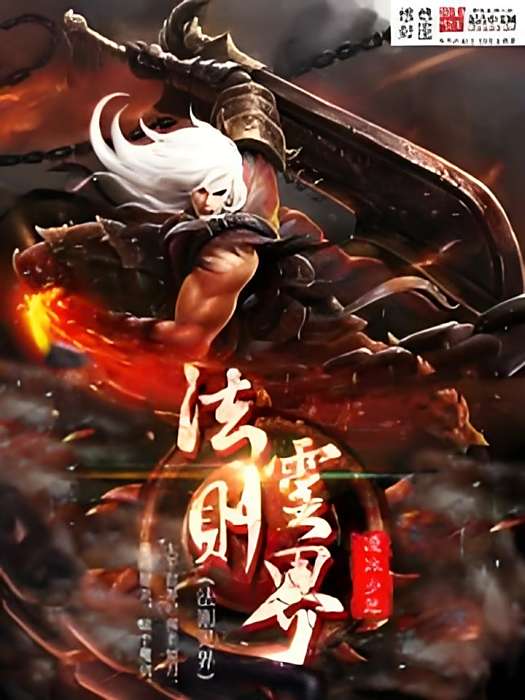 法則靈界 法則靈界