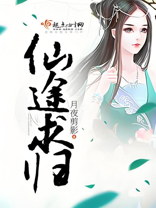 仙途求歸 仙途求歸