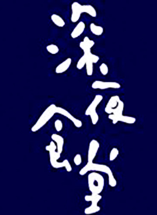 董李無憂 董李無憂