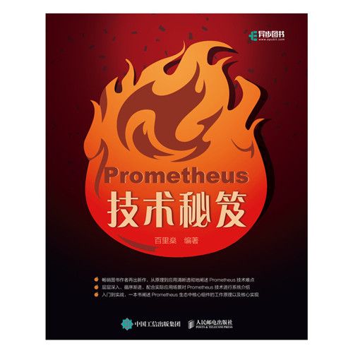 Prometheus技術秘笈 Prometheus技術秘笈