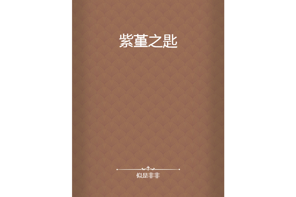 紫堇之匙