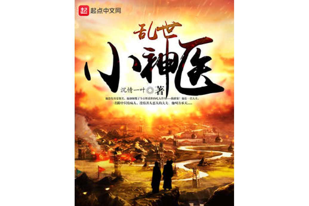 亂世小神醫
