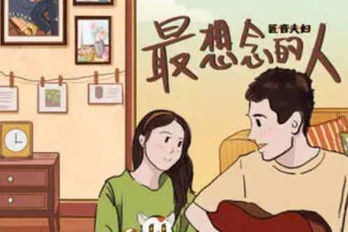 最想念的人(匠音夫婦演唱歌曲) 最想念的人(匠音夫婦演唱歌曲)