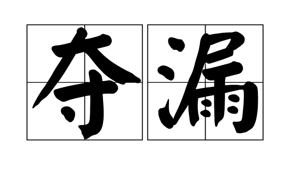 奪漏 奪漏