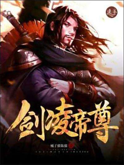 劍凌帝尊 劍凌帝尊