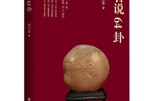 石說64卦(2021年北京時代華文書局出版的圖書) 石說64卦(2021年北京時代華文書局出版的圖書)