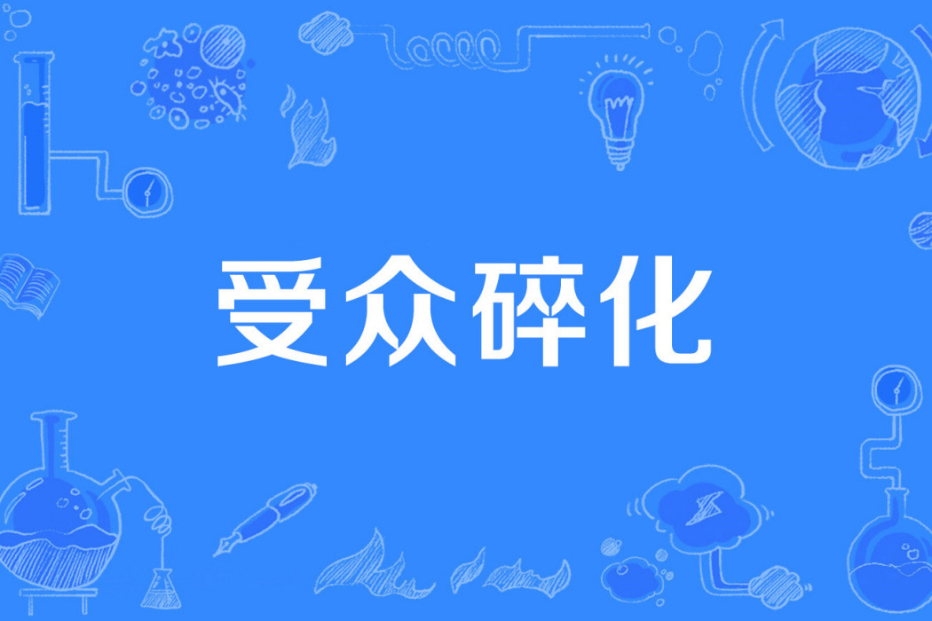 客群碎化 客群碎化