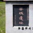 安城遺址 安城遺址