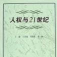 人權與21世紀 人權與21世紀