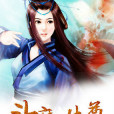 斗魔唯尊 斗魔唯尊