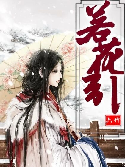 若花引 若花引