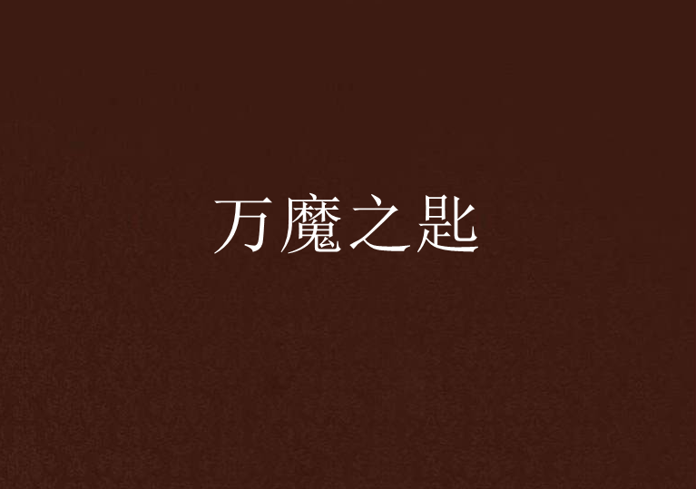 萬魔之匙 萬魔之匙