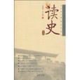 讀史(劉繼興所著圖書) 讀史(劉繼興所著圖書)