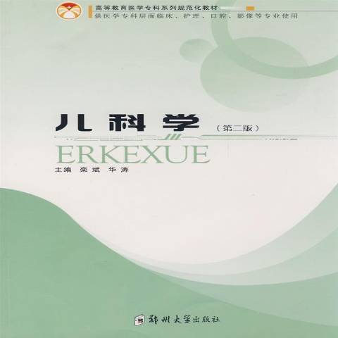 兒科學(2009年鄭州大學出版社出版的圖書) 兒科學(2009年鄭州大學出版社出版的圖書)