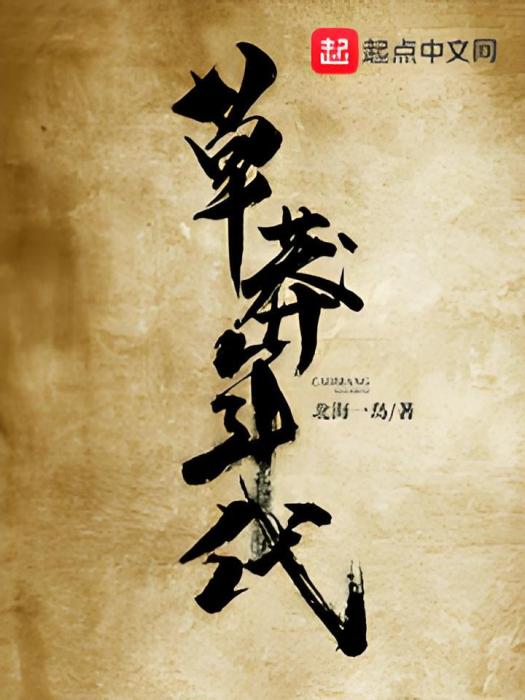 草莽年代 草莽年代