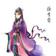 徐有容(貓膩小說《擇天記》女主角)