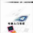 電腦入門教程(清華大學出版社2005版)