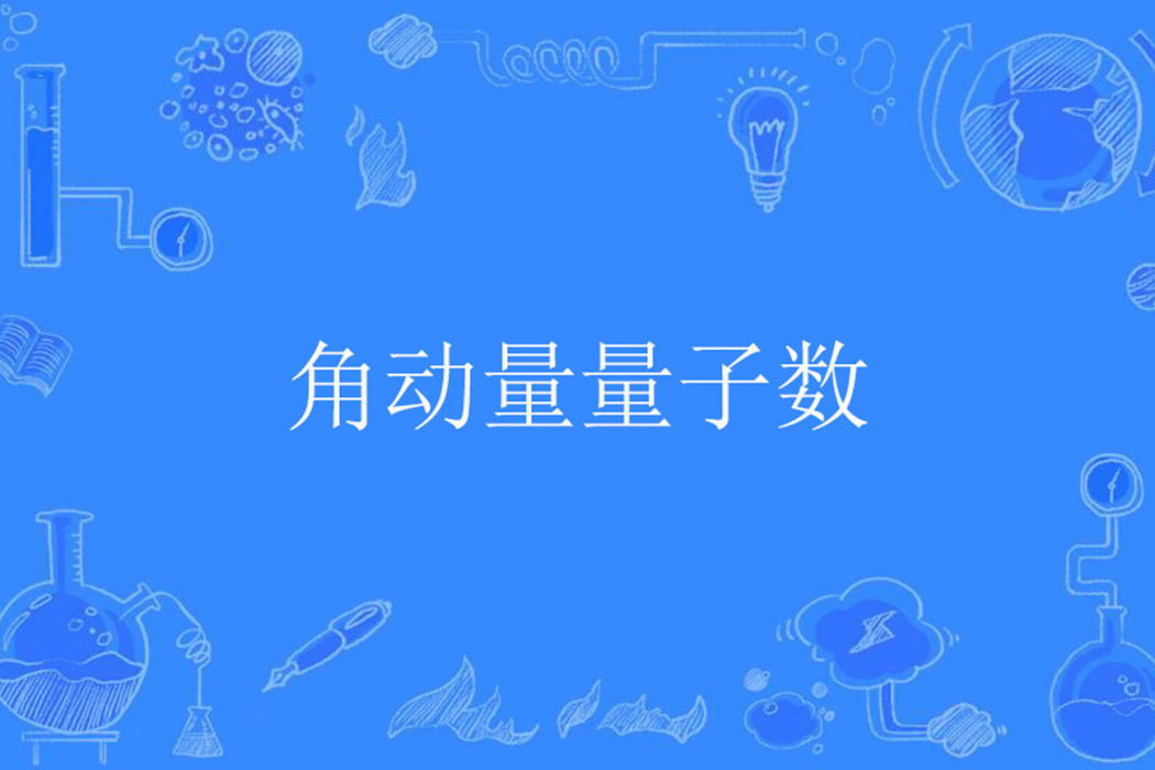 角動量量子數 角動量量子數