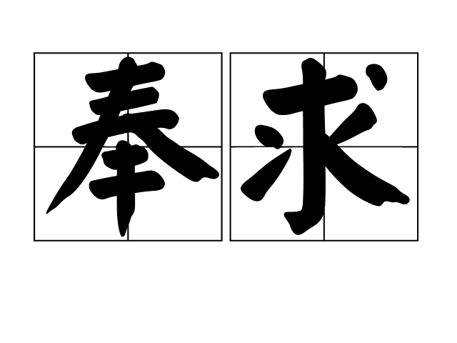 奉求