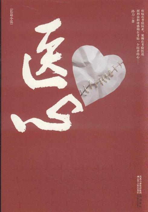 醫心(江蘇人民出版社出版的圖書)