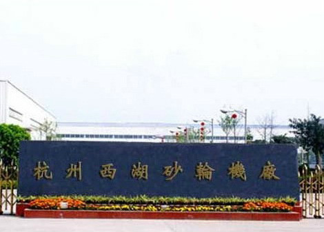 杭州西湖砂輪機廠