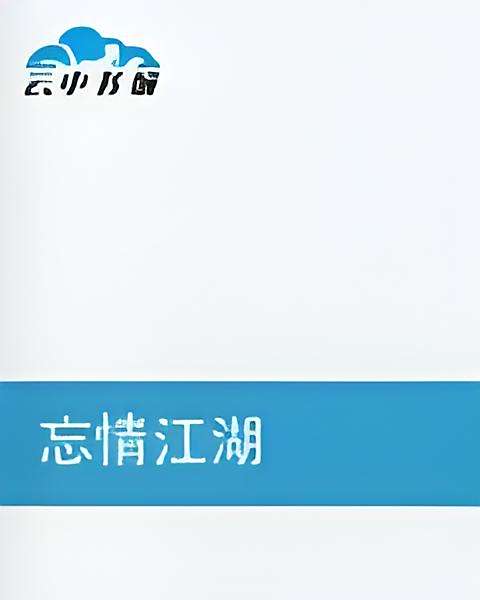 忘情江湖 忘情江湖