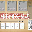 闖關殺 闖關殺