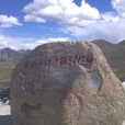 米拉山 米拉山