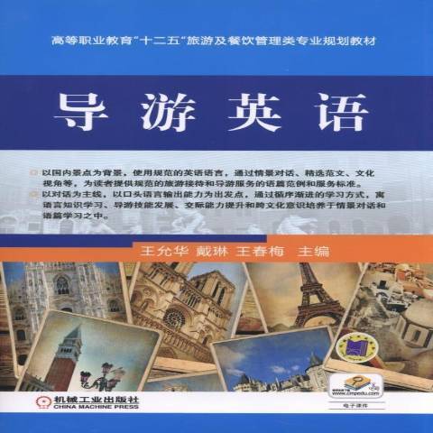 導遊英語(2014年機械工業出版社出版的圖書) 導遊英語(2014年機械工業出版社出版的圖書)