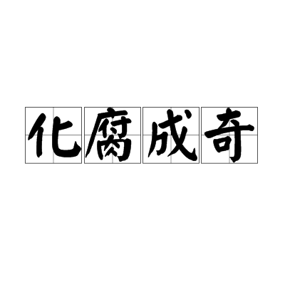 化腐成奇 化腐成奇