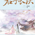 君子長訣