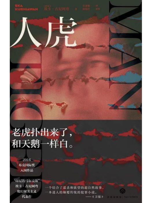 人虎(2023年民主與建設出版社出版的圖書) 人虎(2023年民主與建設出版社出版的圖書)