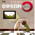 中學生百科 中學生百科